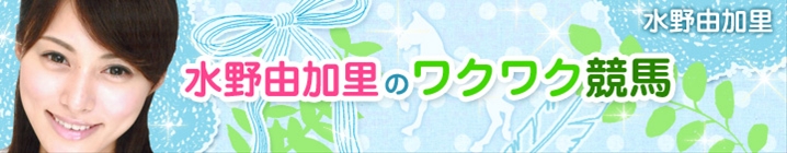 水野由加里のワクワク競馬/水野由加里