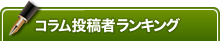 コラム 投稿者ランキング